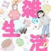 雑な生活