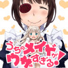 うちのメイドがウザすぎる!