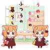 うめともものふつうの暮らし