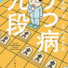 うつ病九段