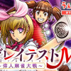 グレイテストM～偉人麻雀大戦～