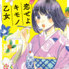 恋せよキモノ乙女