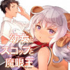 幼女とスコップと魔眼王