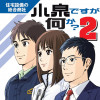 小泉ですが何か? 2・ボクたち入社しちゃいました!