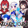 にじさんじ さんばか～にばる