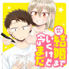 そのうち結婚までいくけど今はまだ