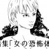 短編集「女の恐怖体験」