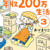 おひとりさまのゆたかな年収200万生活3