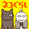 ネコぐらし