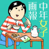 中年女子画報