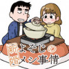 新婚よそじのメシ事情