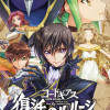 コードギアス 復活のルルーシュ