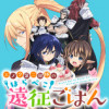 エノク第二部隊のはらぺこ遠征ごはん