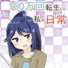 百万回転生した私の日常