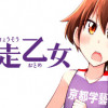 女子高校駅伝・陸上長距離漫画『京走乙女』