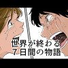 世界が終わる7日間の物語