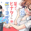 暑がりヒナタさんと寒がりヨザキくん
