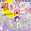 覗き穴の向こう側