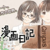 交換漫画日記