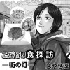 こだわり食探訪 -街の灯(ともしび)-