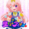 奥さまはアイドル
