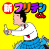 新フリテンくん