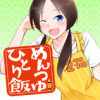 めんつゆひとり飯