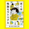 ぼくは性別モラトリアム