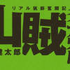 山賊ダイアリー