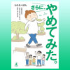 さらに、やめてみた。