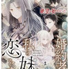 婚約者は、私の妹に恋をする