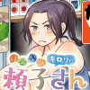 はんなりギロリの頼子さん