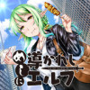 めしに導かれしエルフ