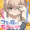コミュ症だってモテたいの!