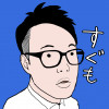 すぐも