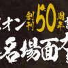 月刊少年チャンピオン創刊50周年記念 名言&名場面ガチ紹介!!