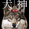 犬神・改 電子版