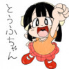 とうふちゃん