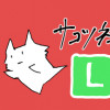 サコツネコL
