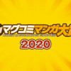 月例マグコミマンガ大賞2020