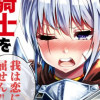 今まで一度も女扱いされたことがない女騎士を女扱いする漫画
