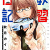 教習日記