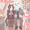 ねこにんげん