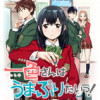 一色さんはうまぶりたいっ!