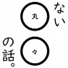「ない○○の話」