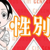 性別X