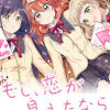 もし、恋が見えたなら