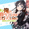 やはり俺の青春ラブコメはまちがっている。GXコミックアンソロジー