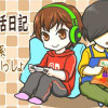 自粛生活日記