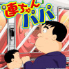 連ちゃんパパ